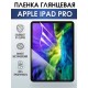 Гидрогелевая пленка для планшета Apple iPad Pro глянцевая гелевая. Ударопрочная бронепленка защитная для дисплея на планшет