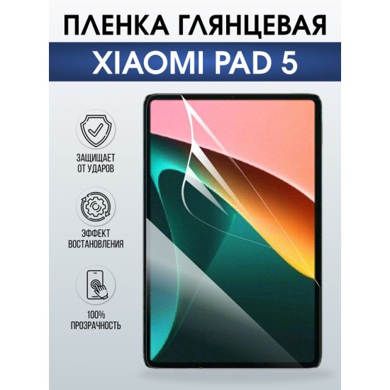 Гидрогелевая пленка для планшета Xiaomi Pad 5 глянцевая гелевая. Ударопрочная защитная пленка для дисплея на планшет Ксиоми Пад 5, для защиты экрана. Бронепленка на экран.