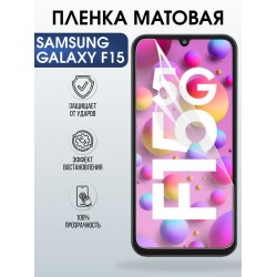 Защитная гидрогелевая пленка для SAMSUNG GALAXY F15 5G, полиуретановая плёнка матовая на мобильный телефон .