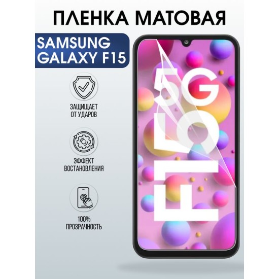 Защитная гидрогелевая пленка для SAMSUNG GALAXY F15 5G, полиуретановая плёнка матовая на мобильный телефон .