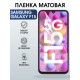 Защитная гидрогелевая пленка для SAMSUNG GALAXY F15 5G, полиуретановая плёнка матовая на мобильный телефон .