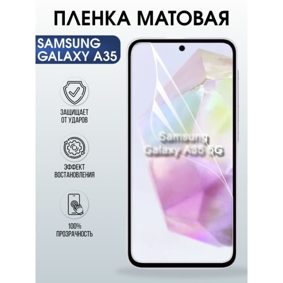 Защитная гидрогелевая пленка для SAMSUNG GALAXY A35, полиуретановая плёнка матовая на мобильный телефон .