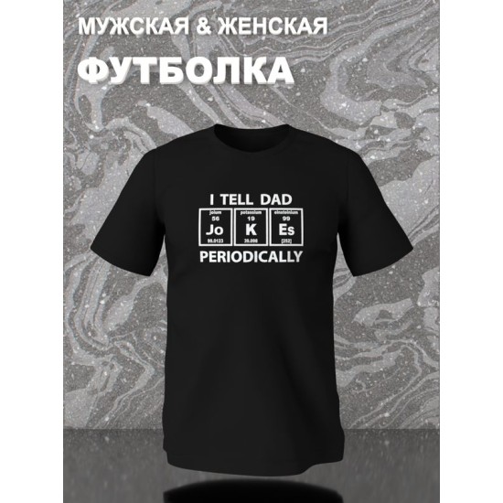 Футболка с таблицей менделеева и приколом dad jokes