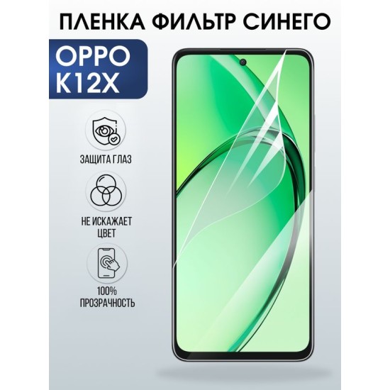 Защитная гидрогелевая пленка для OPPO K12X, полиуретановая плёнка фильтр синего на мобильный телефон ОРРО к12х.