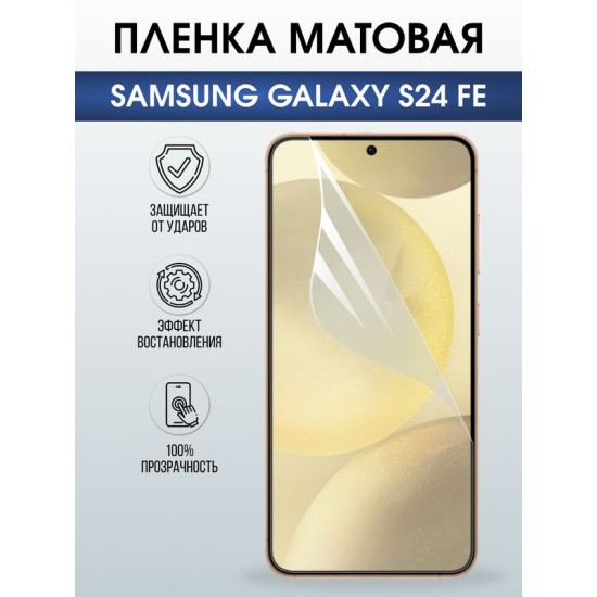 Защитная гидрогелевая пленка для SAMSUNG GALAXY S24 FE, полиуретановая плёнка матовая на мобильный телефон Самсунг галакси с24 фе.
