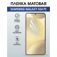 Защитная гидрогелевая пленка для SAMSUNG GALAXY S24 FE, полиуретановая плёнка матовая на мобильный телефон Самсунг галакси с24 фе.