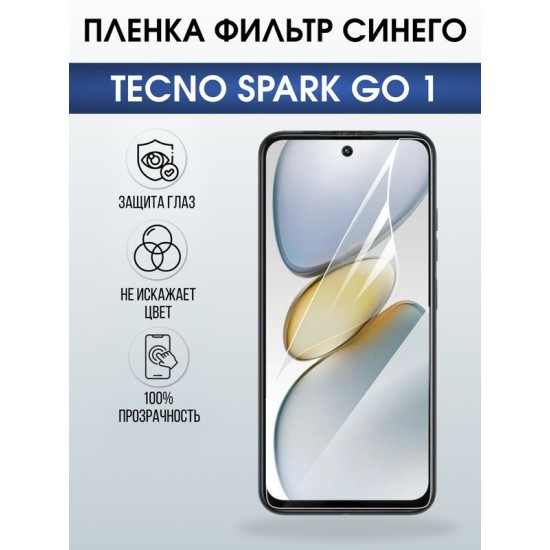 Защитная гидрогелевая пленка для TECNO SPARK GO 1, полиуретановая плёнка фильтр синего на мобильный телефон Техно спарк го1.