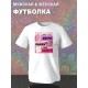 Футболка