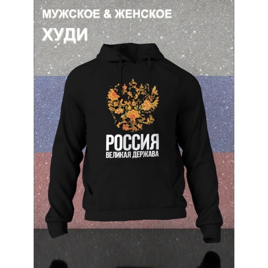 Худи с гербом России Russia и хохлома