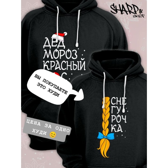 Худи парное для двоих влюбленных на свадьбу "Снегурочка, Дед Мороз красный нос" черное женское. Одежда на Новый год, прикол для пар и для молодоженов.