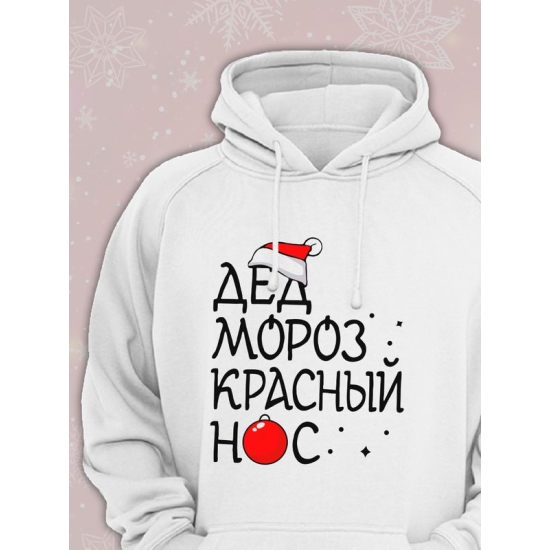 Худи парное для двоих влюбленных на свадьбу "Дед Мороз красный нос, Снегурочка" белое мужское. Одежда на Новый год, прикол для пар и для молодоженов.