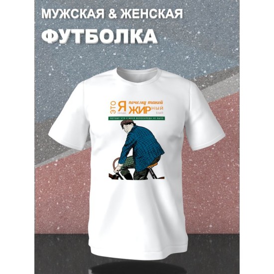 Футболка с прикольной надписью "Я буду долго гнать велосипед" оверсайз белая. Футболка со смешным принтом в стиле 90 х унисекс.