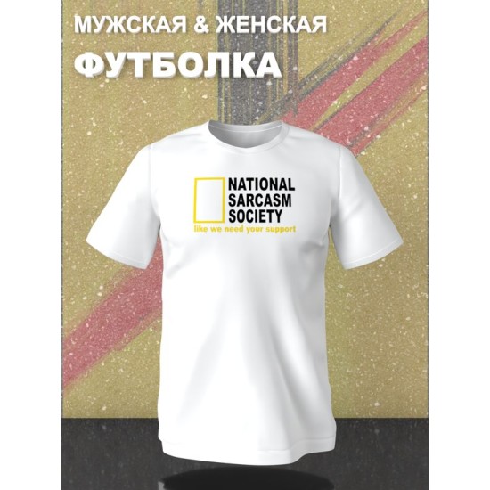 Футболка унисекс с прикольной надписью "National sarcasm society" оверсайз белая. Футболка с принтом в стиле кэжуал.