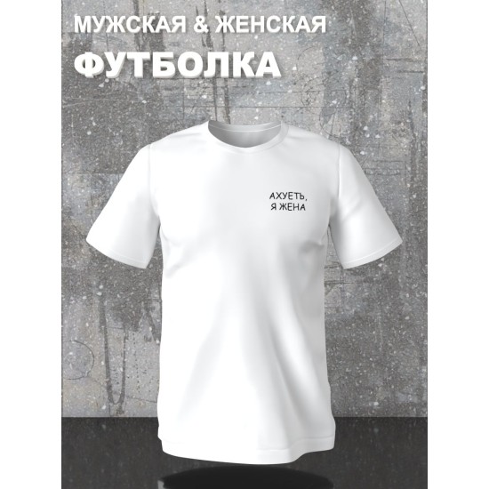 Парная футболка для супруг с прикольной надписью "Я жена" белая женская. Футболка с принтом для пар и молодоженов в стиле андеграунд.