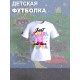 Футболка с героем Свинка Пеппа и прикольной надписью just a girl. Футболка детская с принтом Peppa pig для мальчика и девочки. Одежда для детей и подростков стрит стайл кежуал.