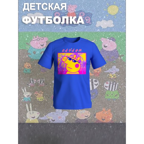 Футболка с героем Свинка Пеппа и прикольной надписью savage. Футболка детская с принтом Peppa pig для мальчика и девочки. Одежда для детей и подростков стрит стайл кежуал.
