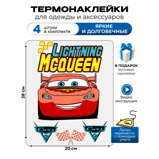 Термонаклейка на одежду с рисунком Молния Маккуин из мультфильма Тачки. Аппликация с надписью Lightning McQueen на детскую одежду. Самоклейка в домашних условиях с помощью утюга