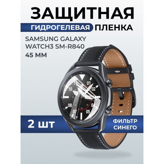 Гидрогелевая пленка на часы Samsung Galaxy watch 3 SM-R840 (45 мм) anti blue ray. Защитная бронепленка на Самсун Гелакси вотч 3.