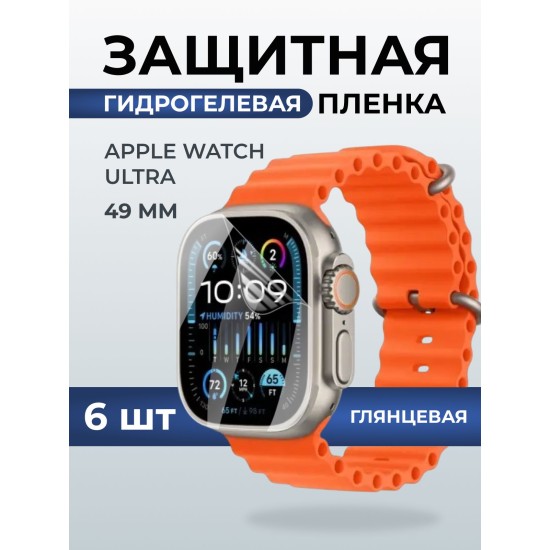 Гидрогелевая пленка на часы Apple Watch ultra (49 мм) глянцевая. Защитная бронепленка на Айпл Вотч Ультра.