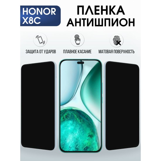 Защитная пленка на телефон Honor X8c антишпион. Полиуретановая бронепленка на экран смартфона Хонор Икс 8 ц.