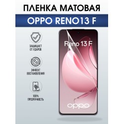 Защитная пленка на телефон Oppo Reno13 f матовая. Полиуретановая бронепленка на экран смартфона Оппо Рено 13 ф.
