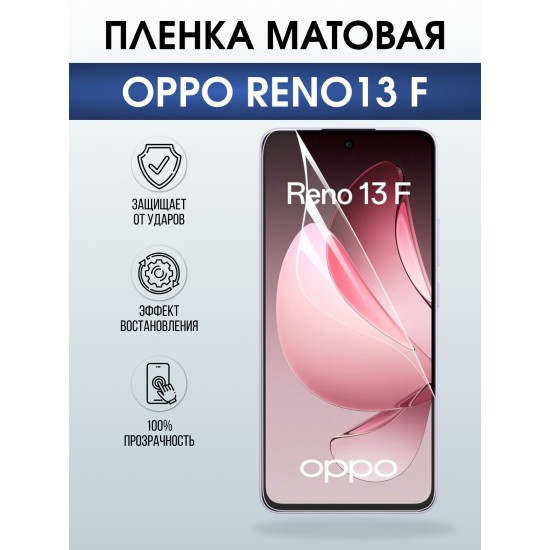 Защитная пленка на телефон Oppo Reno13 f матовая. Полиуретановая бронепленка на экран смартфона Оппо Рено 13 ф.