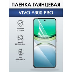 Защитная пленка на телефон Vivo Y300 pro глянцевая. Полиуретановая бронепленка на экран смартфона Виво y300 pro.