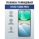 Защитная пленка на телефон Vivo Y300 pro глянцевая. Полиуретановая бронепленка на экран смартфона Виво y300 pro.