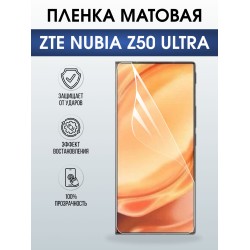 Защитная пленка на телефон ZTE Nubia z50 ultra матовая. Полиуретановая бронепленка на экран смартфона ЗТЕ Нубия z50 ультра.
