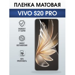 Защитная пленка на телефон Vivo S20 pro матовая. Полиуретановая бронепленка на экран смартфона Виво с 20 про.