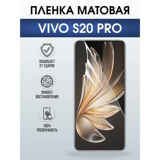 Защитная пленка на телефон Vivo S20 pro матовая. Полиуретановая бронепленка на экран смартфона Виво с 20 про.