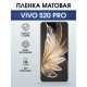 Защитная пленка на телефон Vivo S20 pro матовая. Полиуретановая бронепленка на экран смартфона Виво с 20 про.