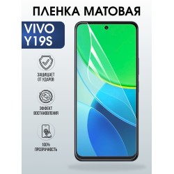 Защитная пленка на телефон Vivo Y19s матовая. Полиуретановая бронепленка на экран смартфона Виво игрек 19с.
