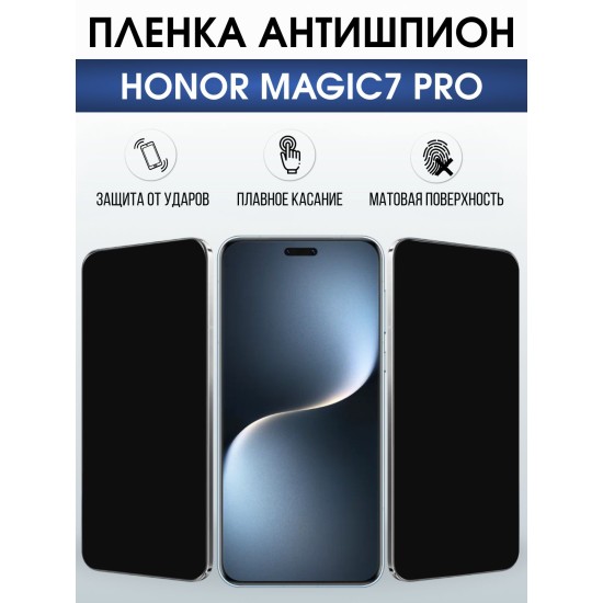 Защитная пленка на телефон Honor Magic7 pro антишпион. Полиуретановая бронепленка на экран смартфона Магик 7 про.