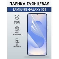 Защитная пленка на телефон Samsung Galaxy s25 глянцевая. Полиуретановая бронепленка на экран смартфона Самсунг Галакси с 25.