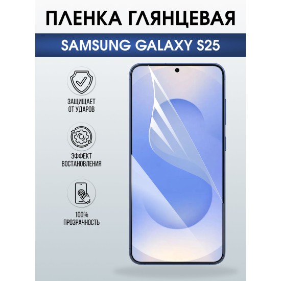 Защитная пленка на телефон Samsung Galaxy s25 глянцевая. Полиуретановая бронепленка на экран смартфона Самсунг Галакси с 25.
