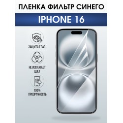 Защитная пленка на телефон iPhone 16 anti blue ray. Полиуретановая бронепленка на экран смартфона Айфон 16.