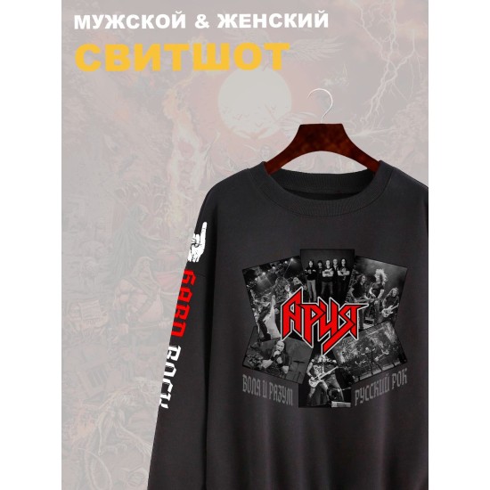 Свитшот с принтом Ария rock. Свитшот унисекс с надписью русский рок в стиле street style.