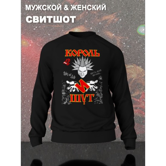 Свитшот с принтом Король и Шут. Свитшот унисекс с группой КиШ и надписью punks not dead в стиле street style.