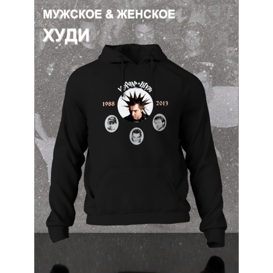 Худи с принтом Король и Шут. Худи унисекс с рок музыкантами КиШ.