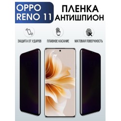 Защитная гидрогелевая пленка для смартфона Орро Reno 11. Полиуретановая плёнка антишпион на мобильный телефон Оппо Рено 11, для защиты экрана.