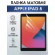 Гидрогелевая пленка для планшета Apple iPad 8 матовая гелевая. Ударопрочная бронепленка защитная для дисплея на планшетЭпл айпад 8, для защиты экрана гаджета. Аксессуары для планшета.