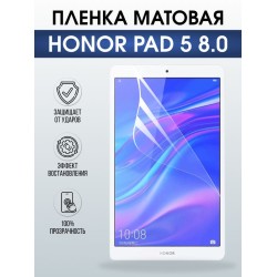 Гидрогелевая пленка для планшета Honor Pad 5 8.0 матовая гелевая. Ударопрочная защитная пленка для дисплея на планшет Хонор Пад 5 8.0, для защиты экрана. Бронепленка на экран.