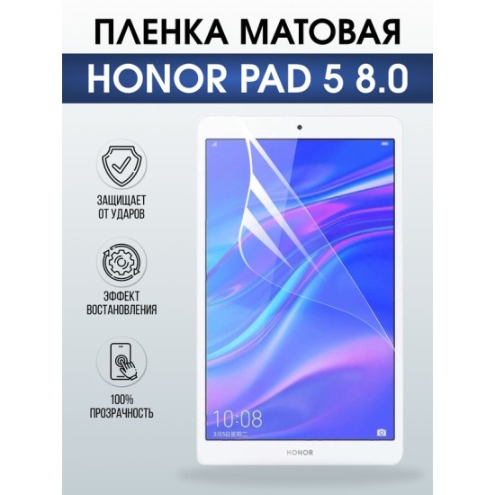 Гидрогелевая пленка для планшета Honor Pad 5 8.0 матовая гелевая. Ударопрочная защитная пленка для дисплея на планшет Хонор Пад 5 8.0, для защиты экрана. Бронепленка на экран.