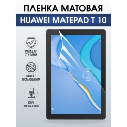 Гидрогелевая пленка для планшета Huawei MatePad t 10 матовая гелевая. Ударопрочная защитная пленка для дисплея на планшет Хуавей МатеПад т 10, для защиты экрана. Бронепленка на экран.