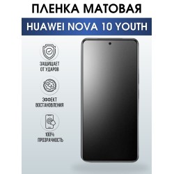 Защитная гидрогелевая пленка для смартфона Huawei Nova 10 youth. Матовая полиуретановая плёнка на мобильный телефон Хуавей Нова 10 юс, для защиты экрана.