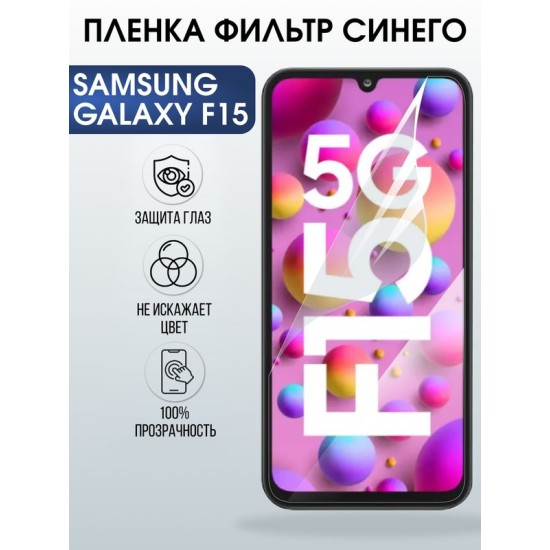 Защитная гидрогелевая пленка для SAMSUNG GALAXY F15 5G, полиуретановая плёнка фильтр синего на мобильный телефон .