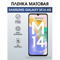 Защитная гидрогелевая пленка для SAMSUNG GALAXY M14 4G, полиуретановая плёнка матовая на мобильный телефон .