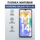 Защитная гидрогелевая пленка для SAMSUNG GALAXY M14 4G, полиуретановая плёнка матовая на мобильный телефон .
