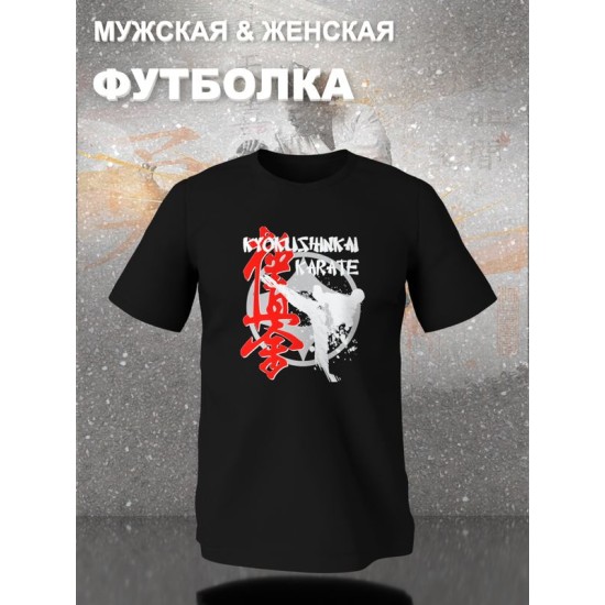 Футболка киокушинкай каратэ карате с принтом надписью рисунком борьба kyokushinkai karate борец, черная женская и мужская, прикольная андеграунд одежда кэжуал, underground sportswear спортивный стиль.